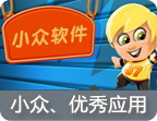 小众软件推荐
