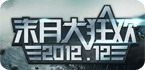2012末日来了玩什么