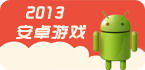 2013年玩什么安卓游戏呢？