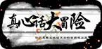 真心话大冒险系列安卓游戏大全