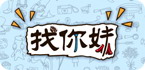 找你妹游戏专题