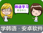 学韩语的安卓软件专题