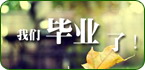 大学生毕业类应用合辑