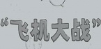 微信飞机