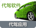 代驾软件