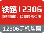 12306手机购票应用软件