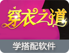手机软件教你如何穿衣