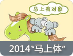 2014马上有