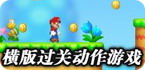 好玩的闯关手机游戏