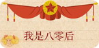 我是80后游戏专题
