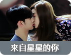 来自星星的你视频专题