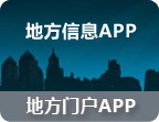 地方信息服务APP