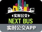 实时公交app