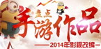2014影视同名手游专题