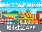 一线城市生活app