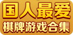 国人最爱棋牌网游
