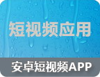 短视频APP