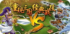 三国策略类手机网游