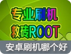 安卓刷机软件集