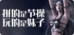 大批妹子停留的地界儿，你不容错过！