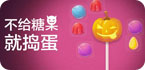 万圣节糖果大狂欢