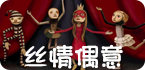 木偶人小游戏专题