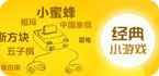 经典小游戏